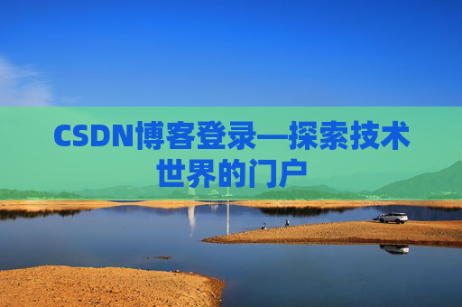 CSDN博客登录—探索技术世界的门户